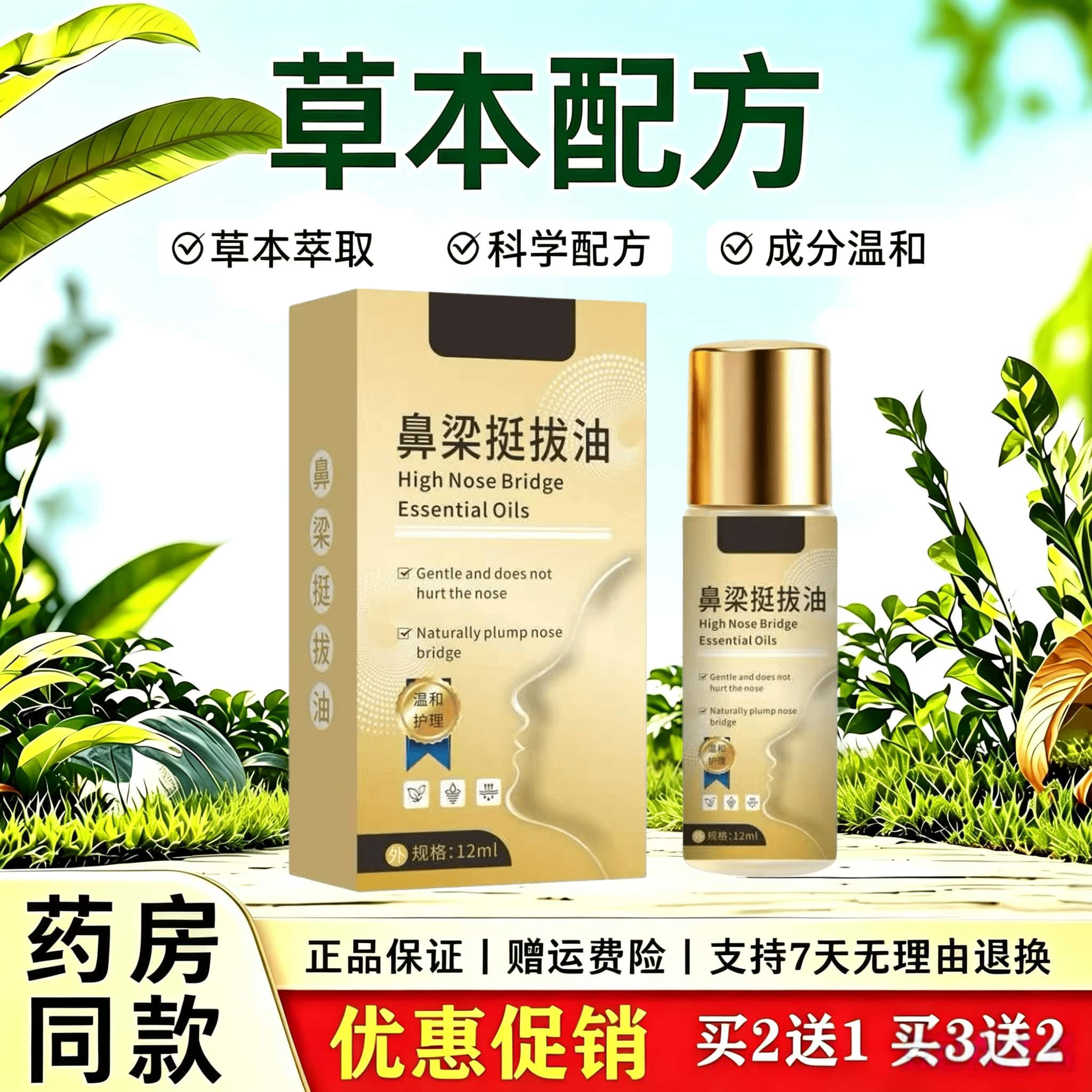 天猫正品 鼻梁挺拔油12ml草本萃取精华液外用精油