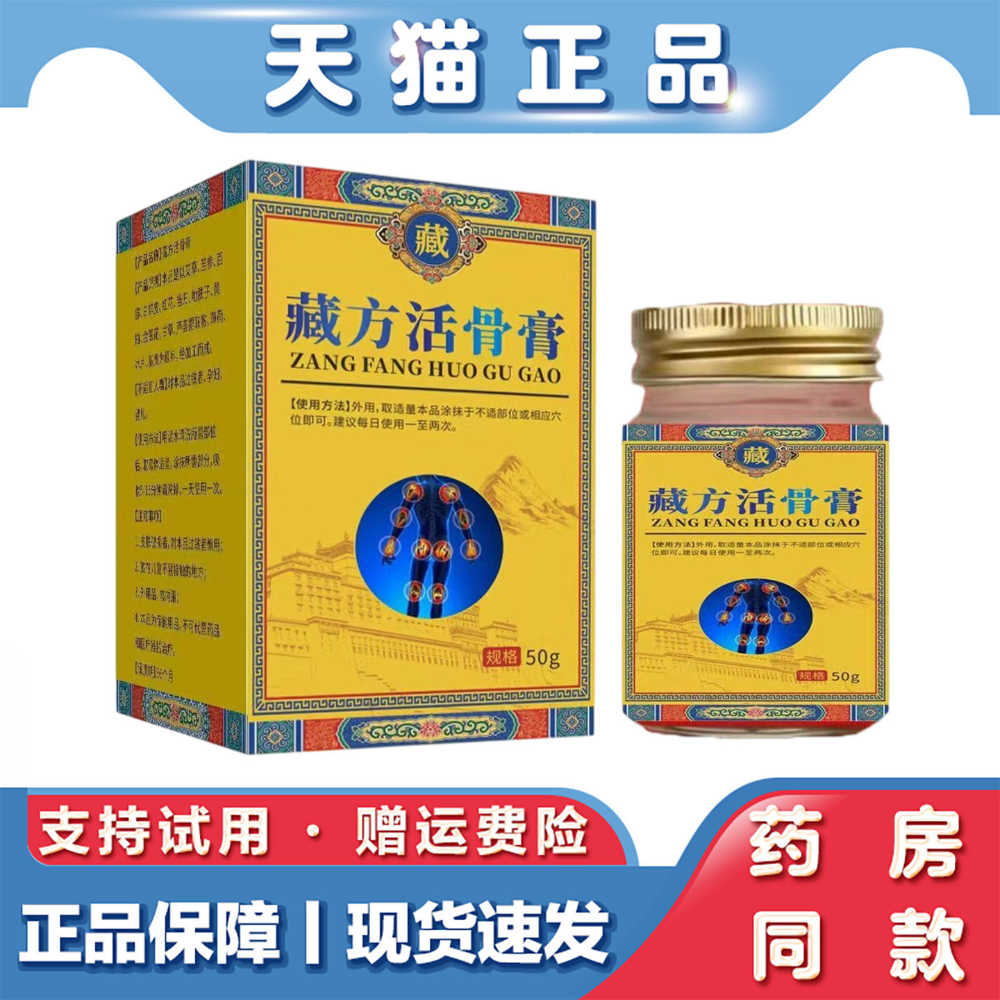 天猫正品 藏方活骨膏50g肩颈腰腿关节不适草本萃取外用保健膏