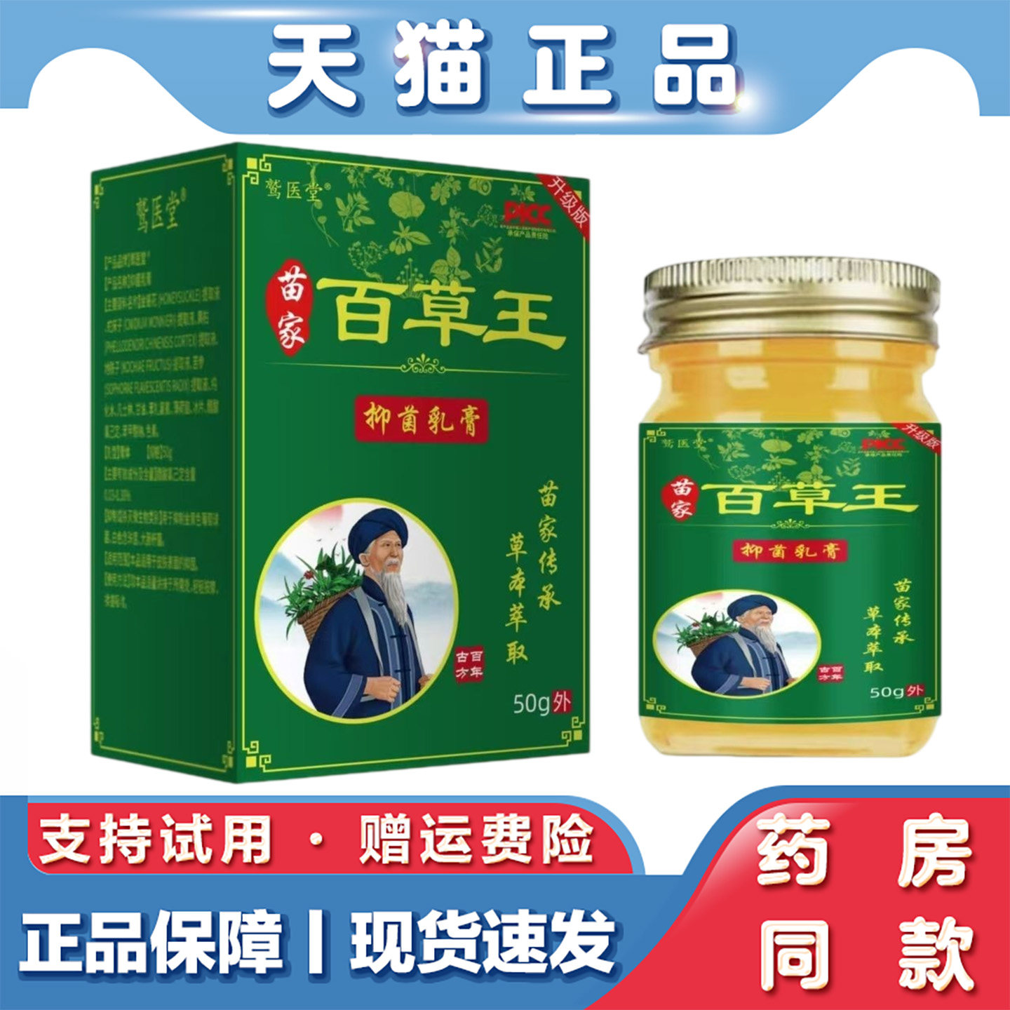 天猫正品 苗家百草王抑菌乳膏50g止痒拔毒皮肤护理膏