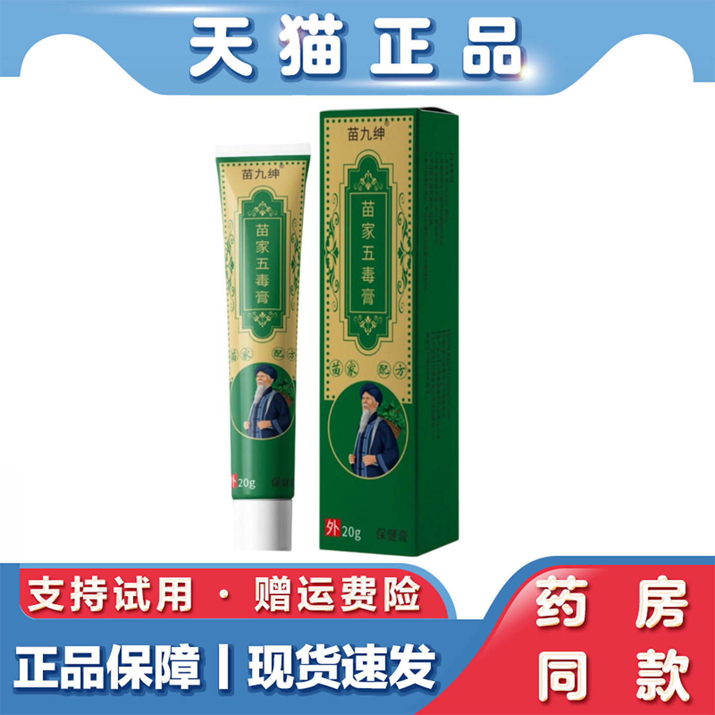 天猫正品 苗九绅苗家五毒膏20g草本萃取皮肤不适外用保健膏