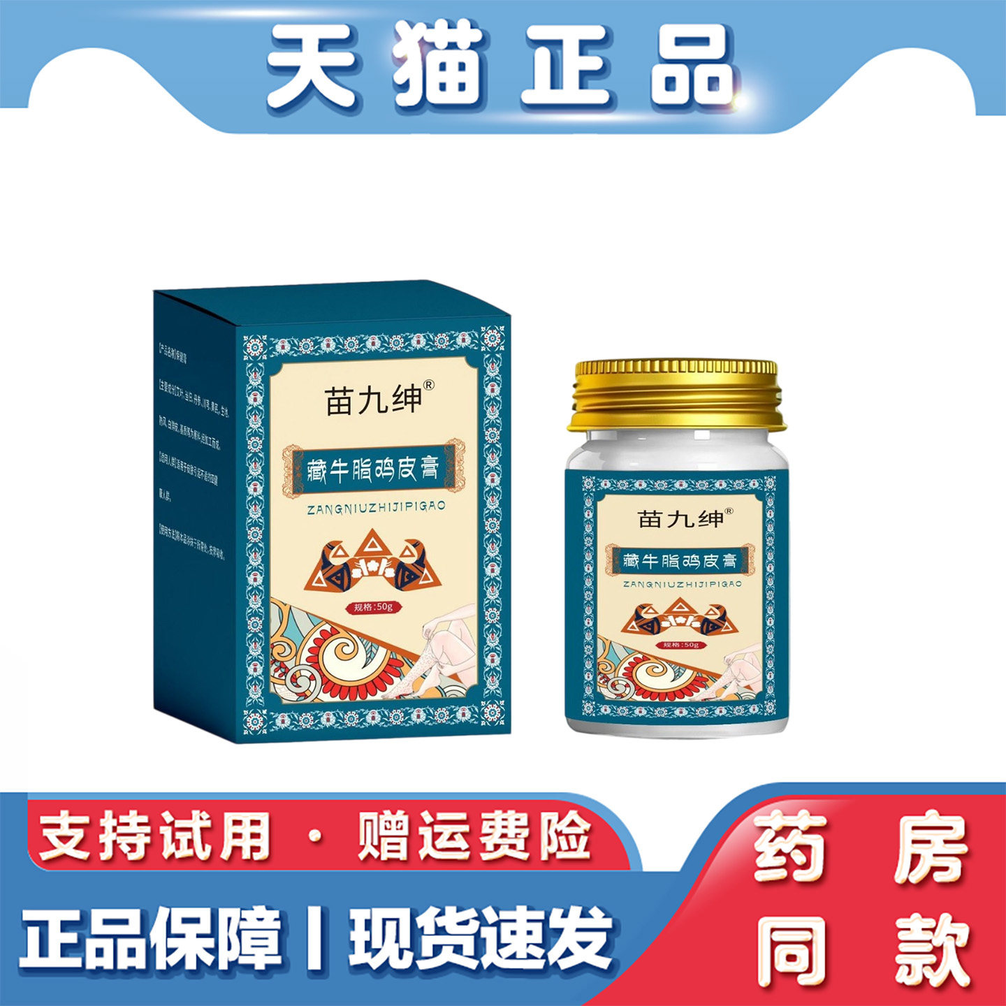 天猫正品 苗九绅藏牛脂鸡皮膏 草本萃取外用膏50克