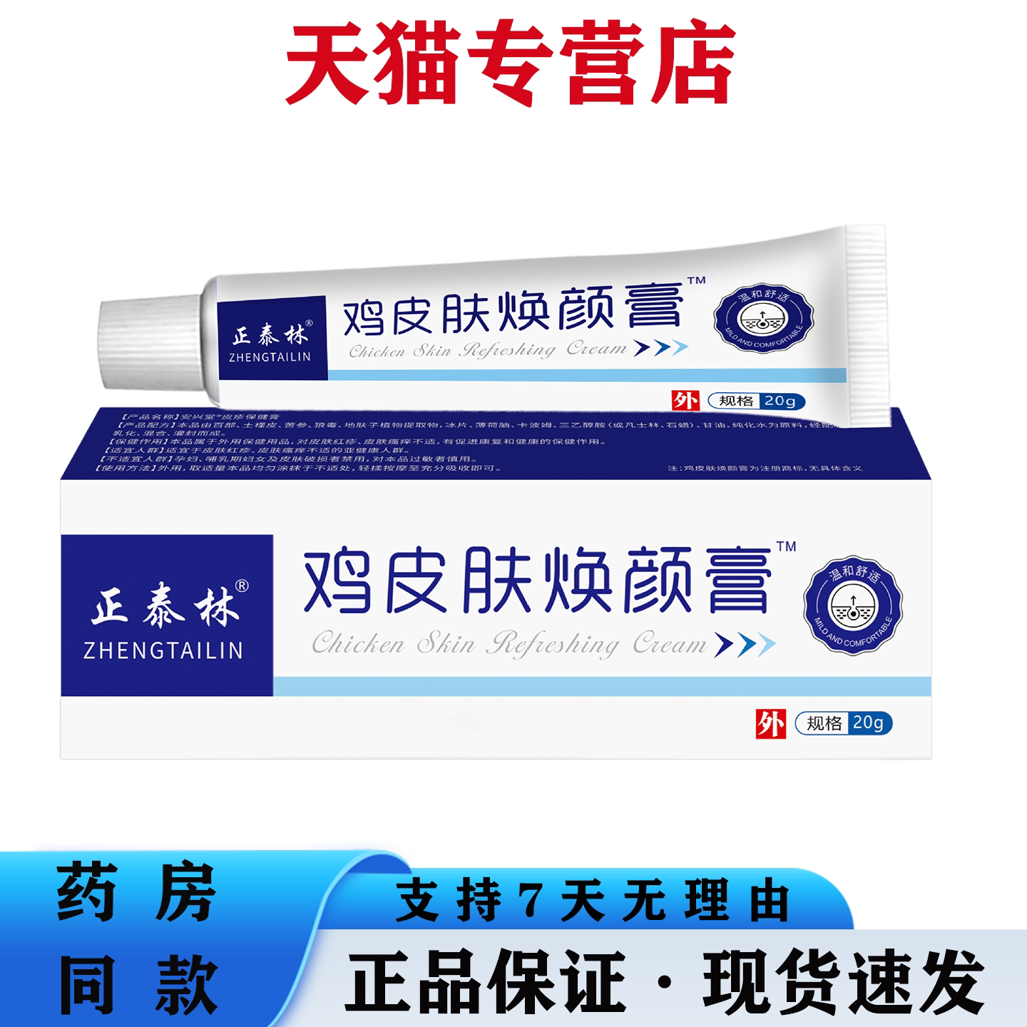 天猫正品 正泰林鸡皮肤焕颜膏20g温和去角质柔滑肌肤外用软膏