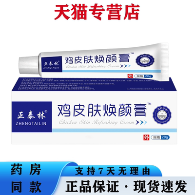天猫正品 正泰林鸡皮肤焕颜膏20g温和去角质柔滑肌肤外用软膏