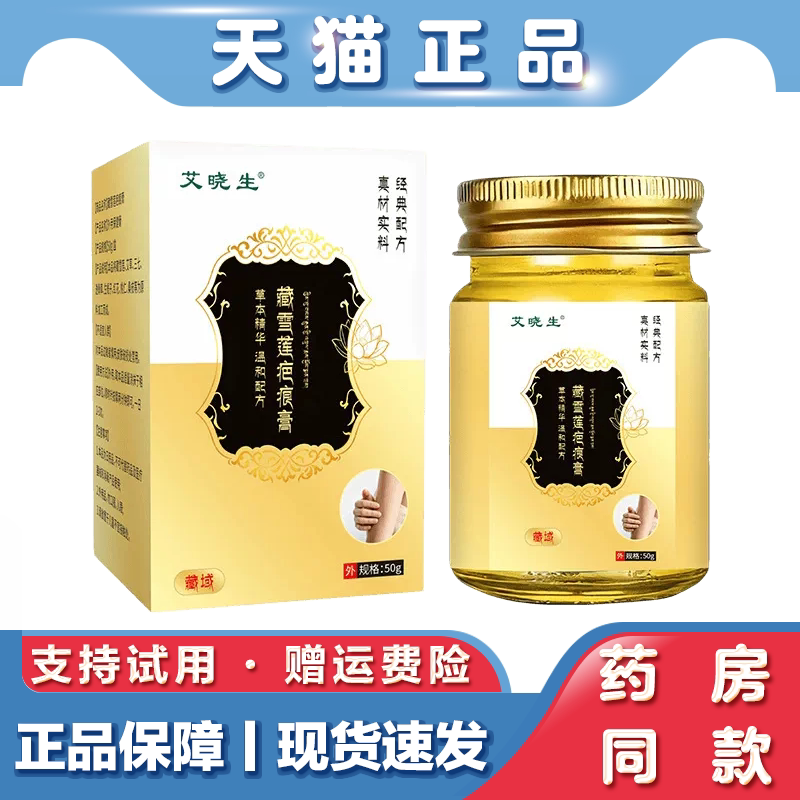 天猫正品艾晓生藏雪莲疤痕膏皮肤外用护理膏草本萃取涂抹膏淡疤膏