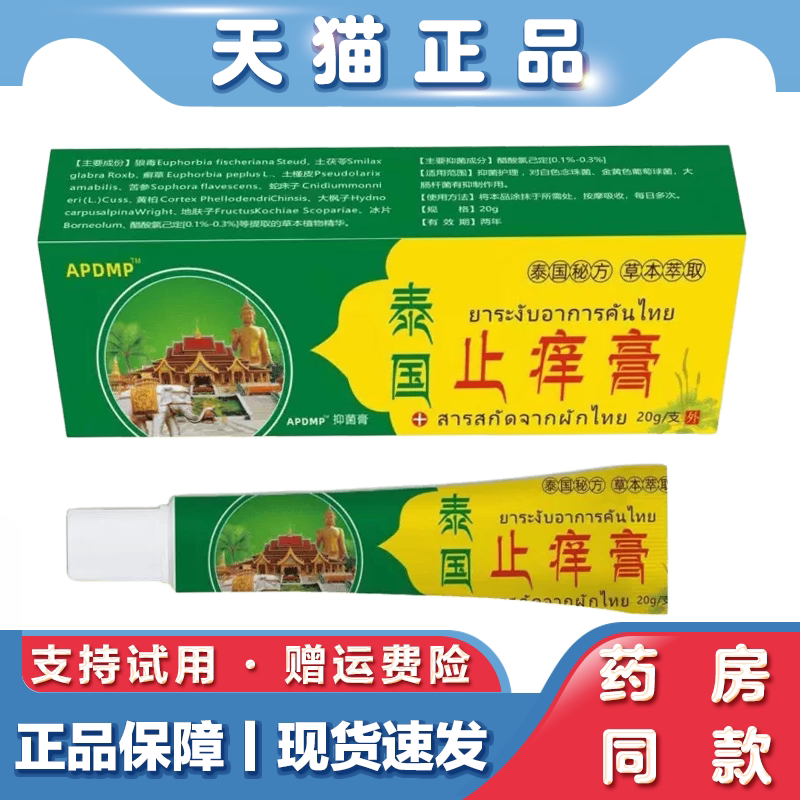 APDMP 泰国止痒膏百康肤痒清乳霜 20g 泰国止痒膏 官方正品
