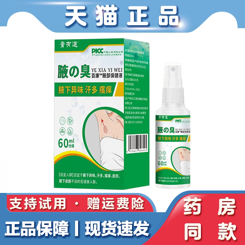 天猫正品 膏有道腋部保健液60ml腋下皮肤不适草本萃取精华喷雾