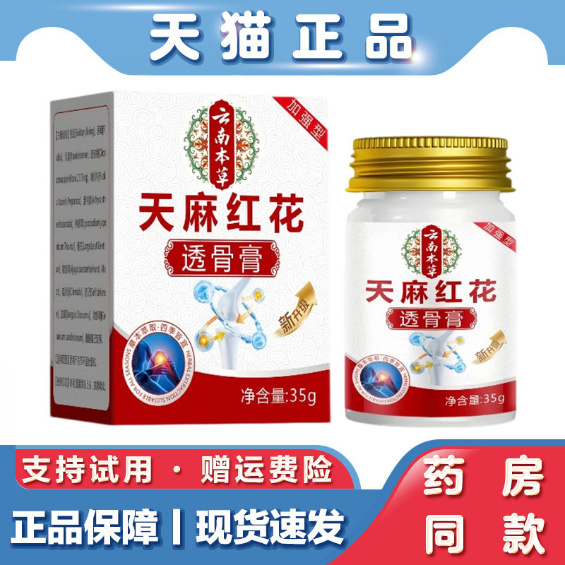 天猫正品 共康天麻红花透骨膏35g草本萃取肩颈腰膝外用乳膏