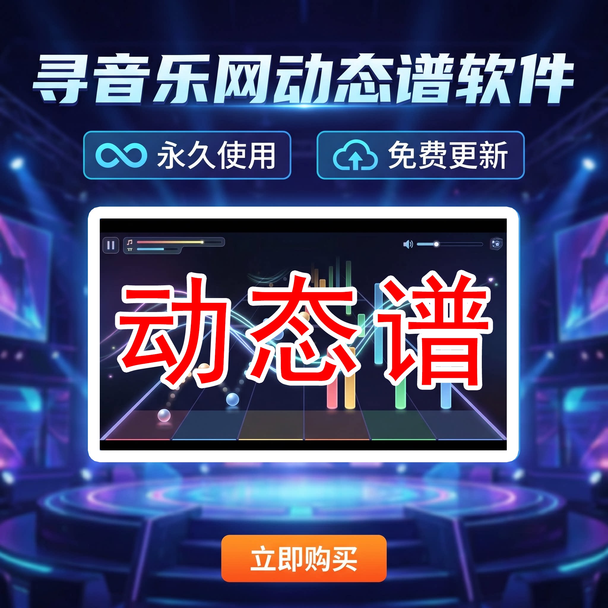 动态谱制作软件旋律线小圆球伴奏音乐动态乐谱制作简谱五线谱光标