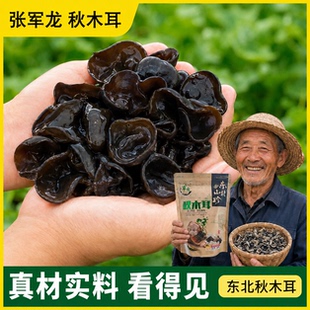 张军龙秋木耳 脆嫩爽口自然晾晒