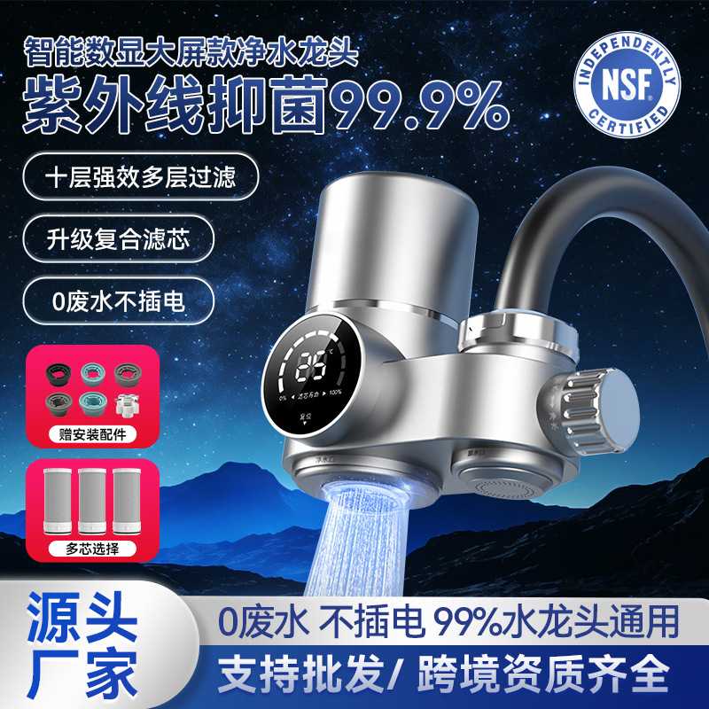 数显智能水龙头净水器过滤家用直饮厨卫自来水阻垢可拆洗水龙头