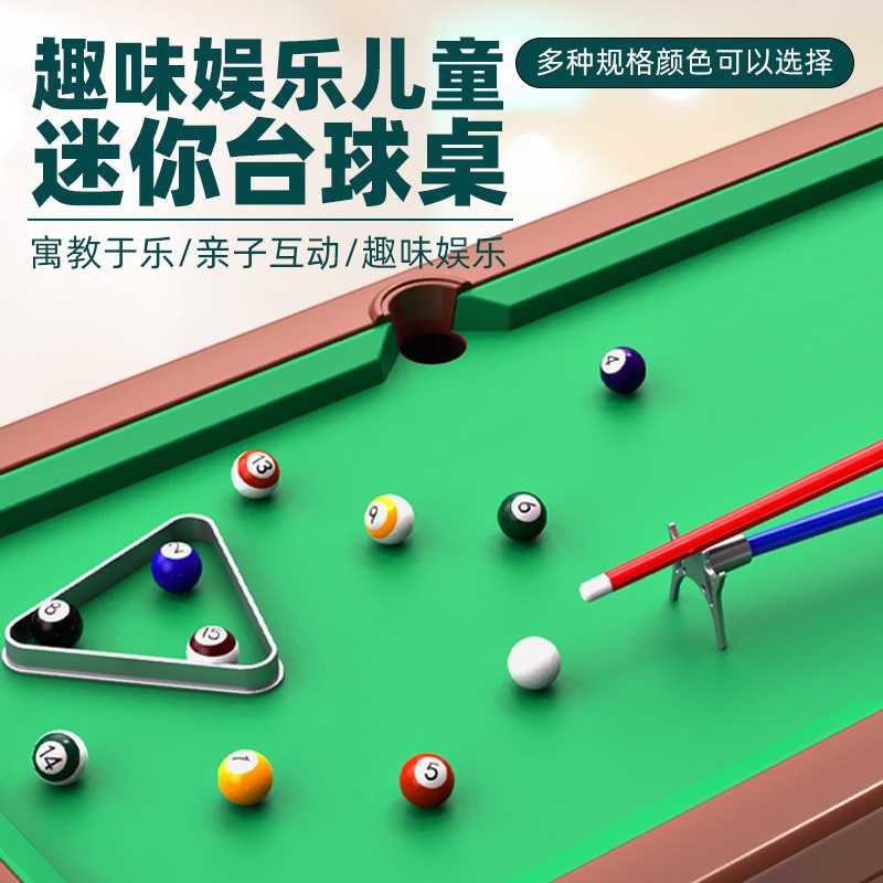 儿童台球孩子6男孩台球桌家用迷你桌球台玩具桌面小型桌球8岁