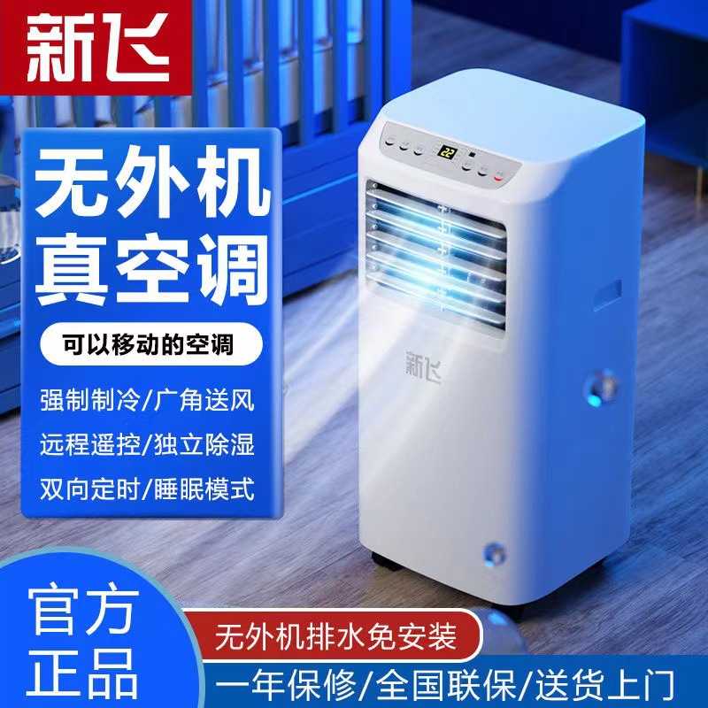 新飞移动空调单冷一体机家用空调免安装空调出租房小空调