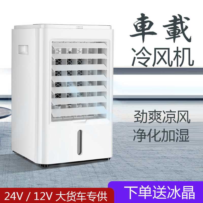 金立冷风扇空调扇制冷风机 车载水冷气扇24伏大货车单冷小型风机