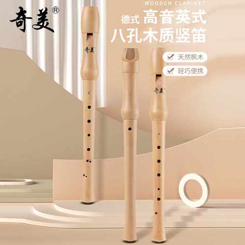 奇美高音德式八孔木笛英式8孔竖笛6孔小学生儿童初学成人专业笛子