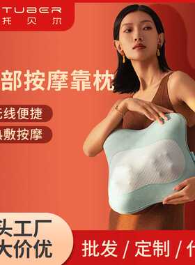 motuber莫托贝尔腰部背部按摩仪 热敷靠枕电动按摩器