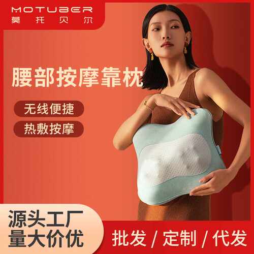 motuber莫托贝尔腰部背部按摩仪 热敷靠枕电动按摩器