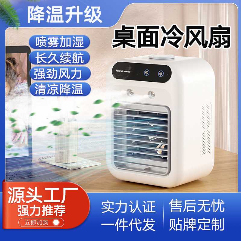 家用小型空调扇便携式制冷风扇迷你加湿喷雾冷风机桌面电风扇