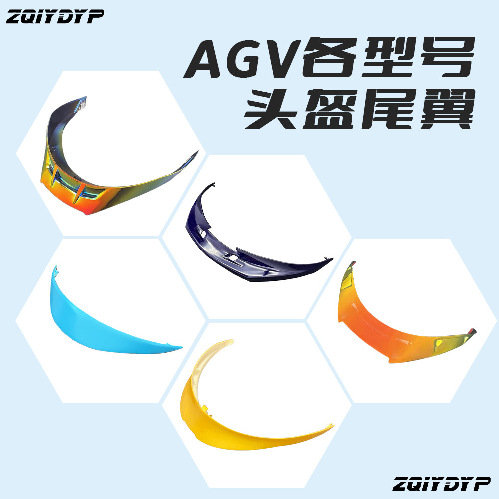 头盔尾部配件AGV全盔尾翼图片