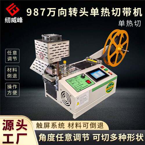 纫威峰987新品转头全自动电脑热切带机切条织带缝纫裁剪设备