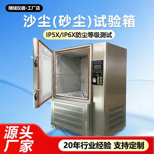 砂尘试验箱IP5X防尘IP6X尘密测试机户外产品防粉尘密封实验设备