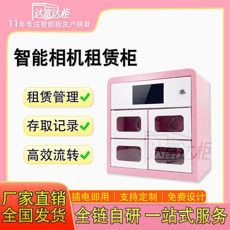 智能相机租赁柜反镜头自助借还柜景区照相馆数码设备寄存柜