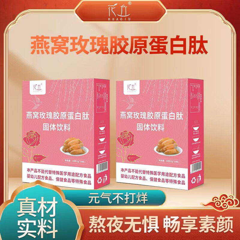 花丘燕窝玫瑰胶原蛋白肽精品盒装小分子胶原蛋白肽中式养生冲饮01