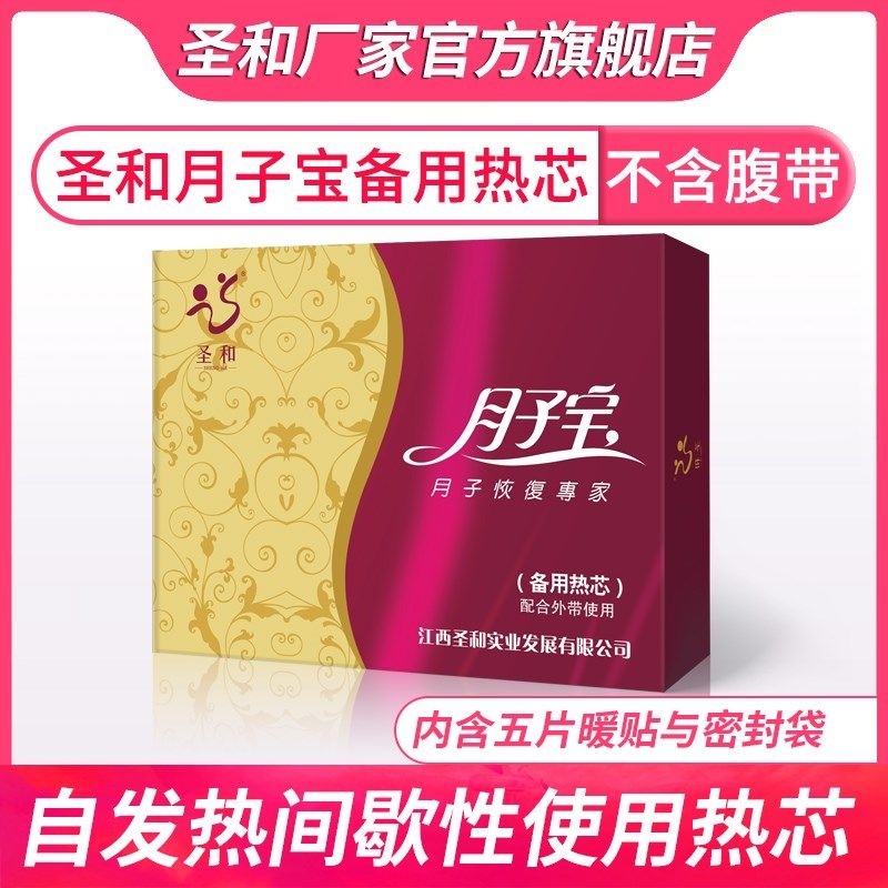 圣和自发热暖贴月子宝备用热芯经期不适暖身贴恒温小产备孕宝宝贴