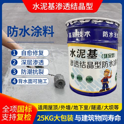 水泥基渗透结晶型防水涂料外墙面地下室屋楼顶背水面负压防水涂料