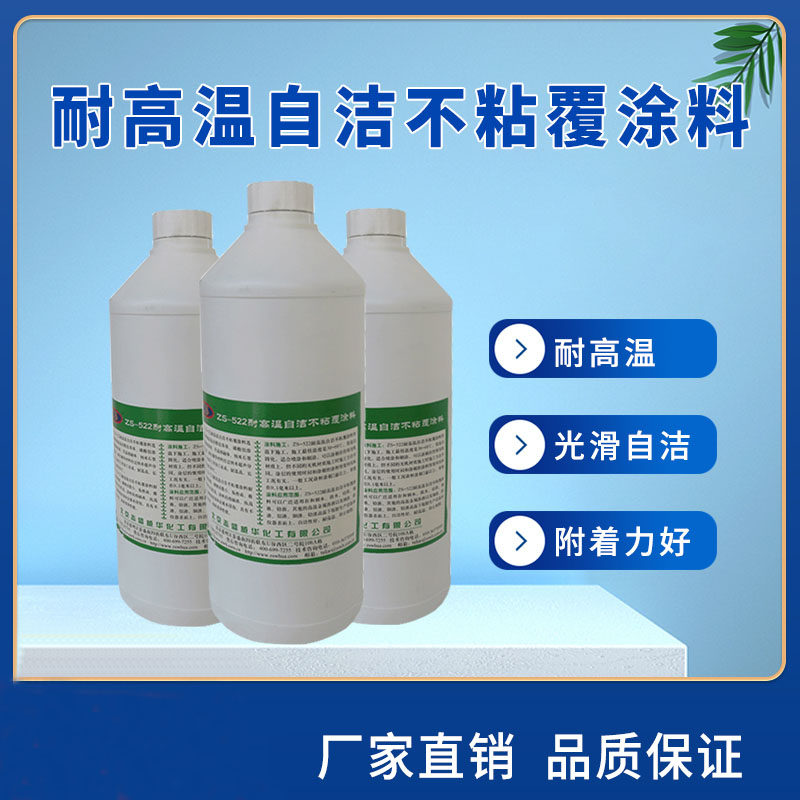 不粘覆涂料不粘漆ZS-522耐高温铁水钢水不粘自洁耐2000度厂家优惠