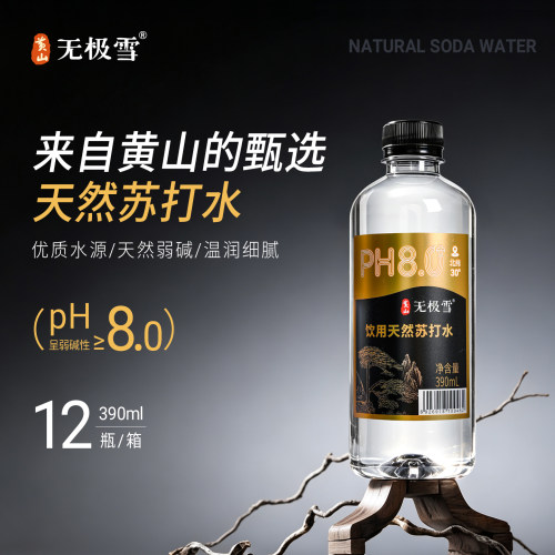 黄山无极雪天然苏打水PH8弱碱性