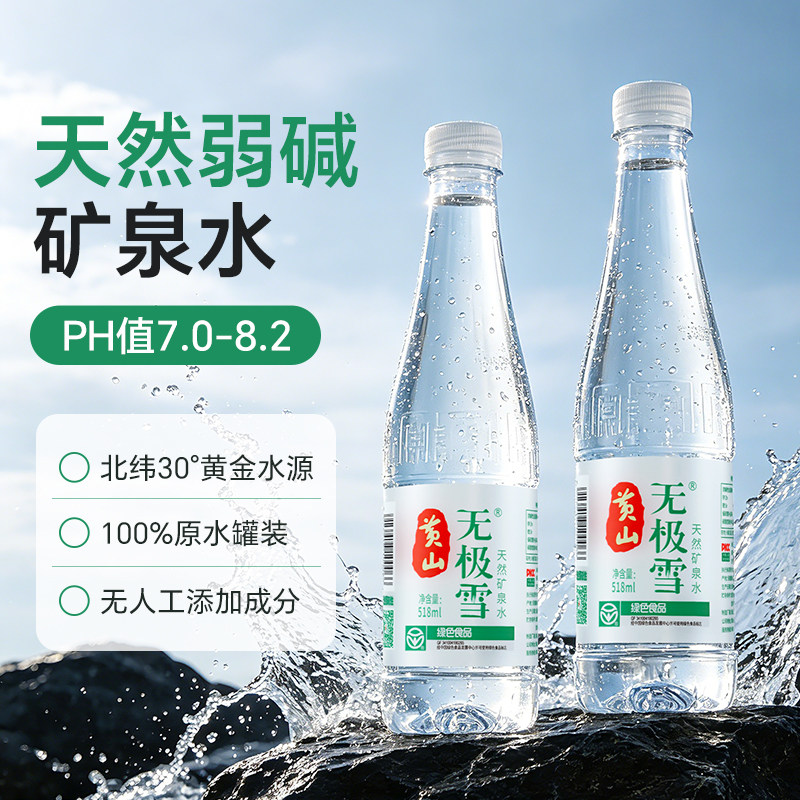 黄山无极雪天然饮用矿泉水350ml弱碱性PH值8.0家庭小瓶装整箱24瓶