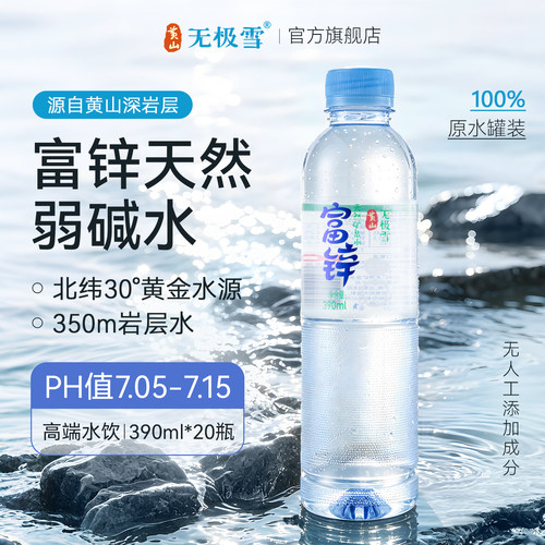 黄山无极雪富锌天然饮用矿泉水