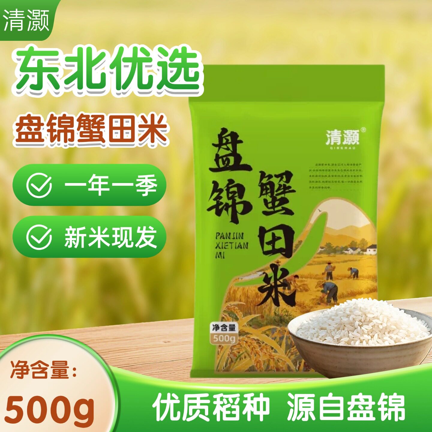 清灏盘锦蟹田米500g袋装