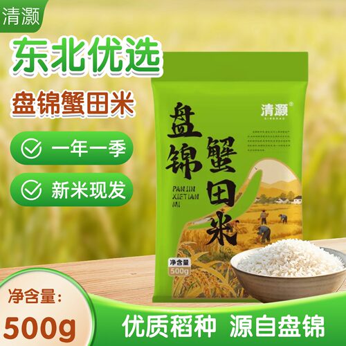 清灏盘锦蟹田米500g袋装