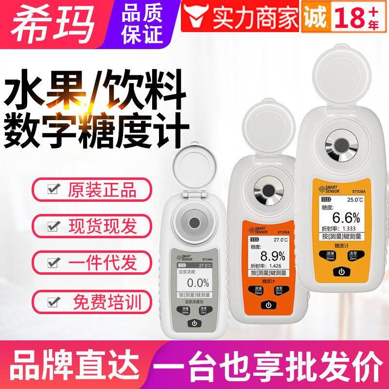 希玛糖度计ST335A测糖仪折光仪水果糖分测试仪表ST336A豆浆浓度计