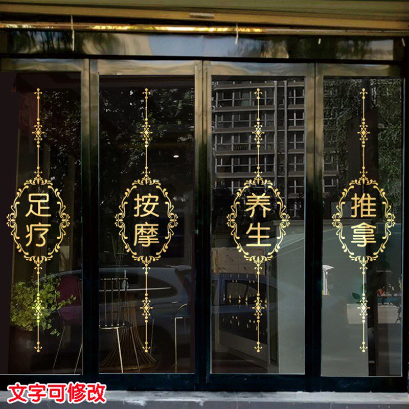 足疗按摩养生推拿美甲店玻璃门贴纸创意窗花开业装饰品广告字定做