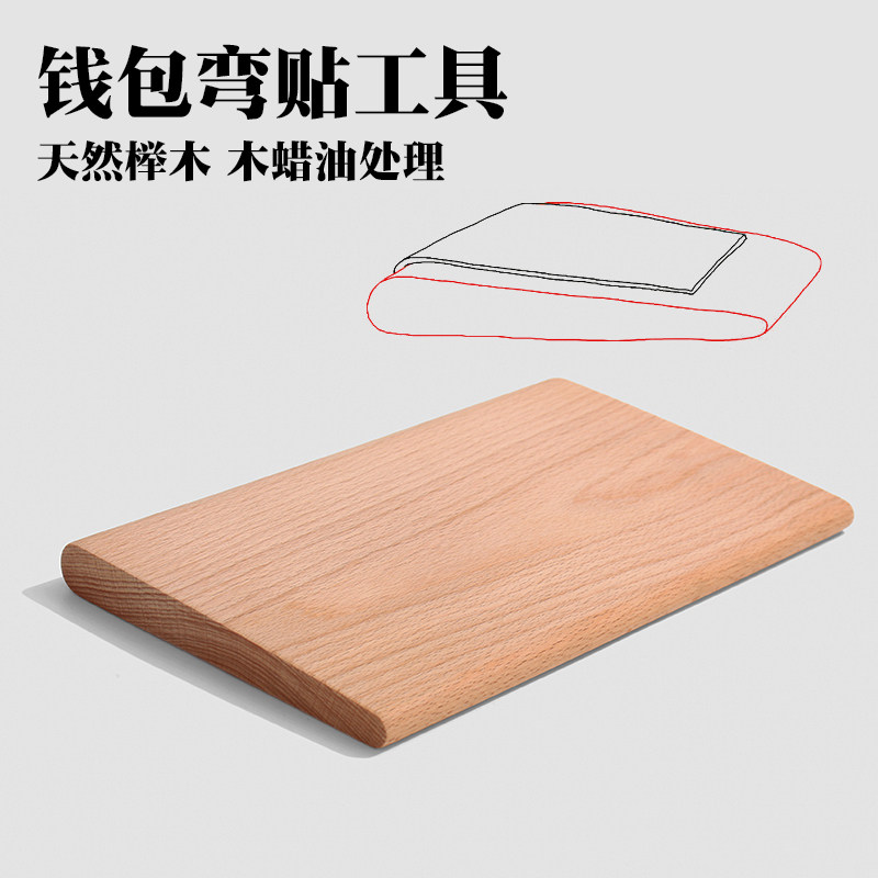 钱包弯贴工具25*15厘米 皮革折弯木 榉木 精细打磨上木蜡油 4877