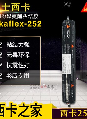 瑞士西卡252单组份聚氨酯结构胶粘接剂玻璃胶密封胶防水防霉白色