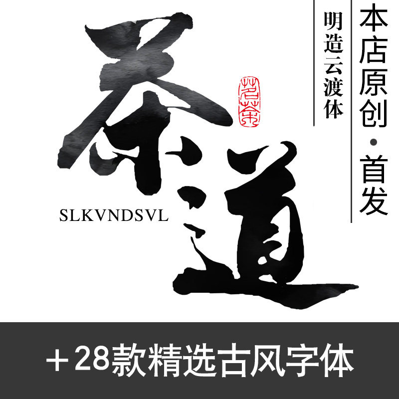 书法字体包古风毛笔字体库下载p样图/效果图销售