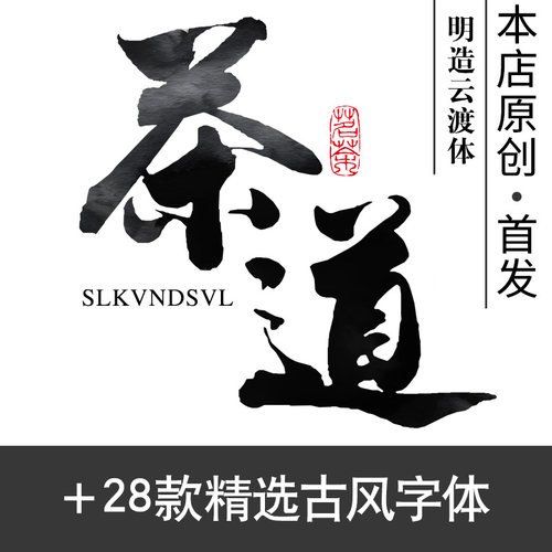 书法字体包古风毛笔字体库下载ps/ai/procreate