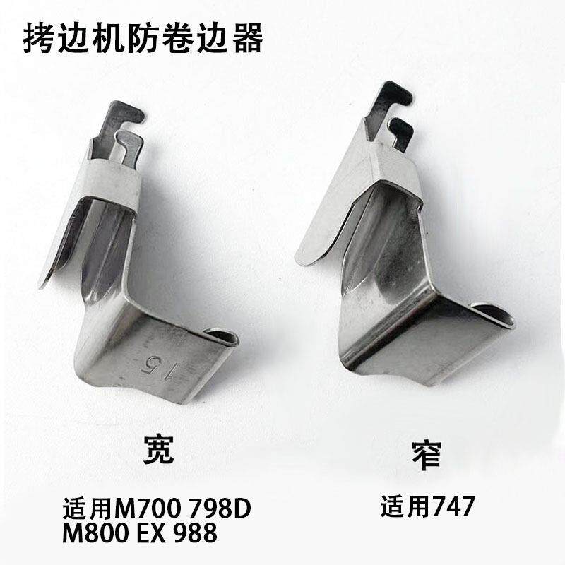 747四线拷边机防卷边器缝纫机配件700码锁边包缝机防卷布压脚拉筒
