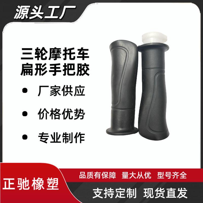 适用于三轮摩托车手把胶加油转把扁形大孔25mm小孔22mm通用型