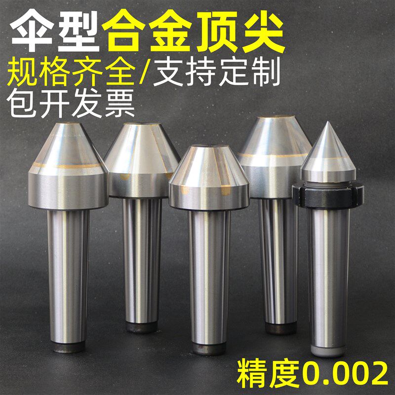伞型合金顶尖磨床平头钨钢合金顶针莫氏锥柄2345号蘑菇头伞形顶针