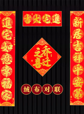 绒布乔迁对联新居入户门搬家入宅新房子装饰布置别墅大门自粘门联