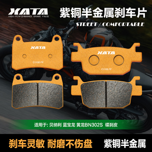 XATA半金属刹车片贝纳利蓝宝龙 黄龙BN302S BJ300GS-3 碟刹皮配件