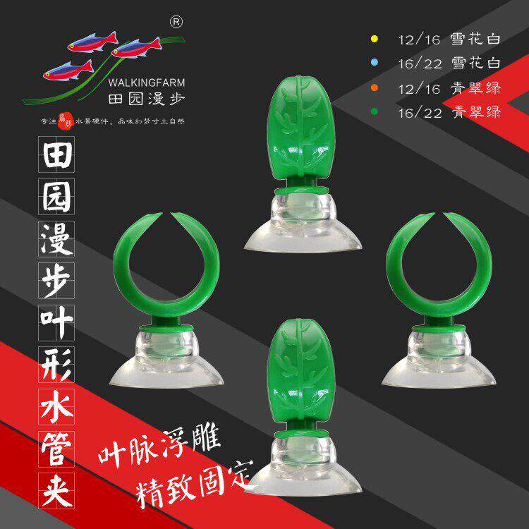 田园漫步叶形水管夹（，软管、加热棒、圆管吸盘）水草鱼缸植物