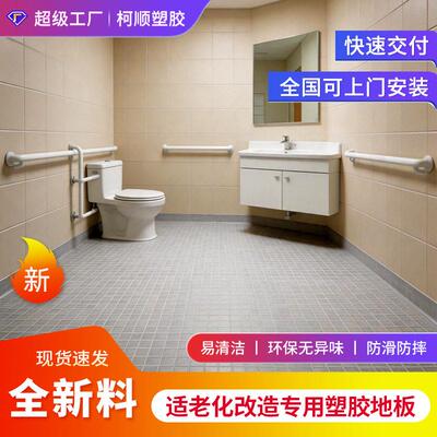 厂家老年洗手间地板 防滑耐磨环保适老化旧房改造翻新pvc塑胶地板