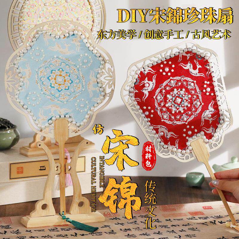 宋锦珍珠扇子手工DIY材料包织锦团扇喜扇母亲节团建沙龙活动道具