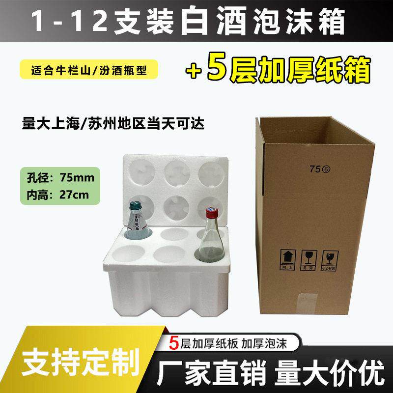 白酒泡沫箱75孔6支装泡沫箱+纸箱 牛栏山汾酒型快递摔包装