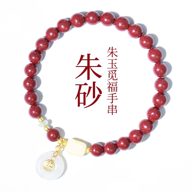 朱玉觅福朱砂手链本命年转运珠纯正紫金砂手串女款手饰节日礼物